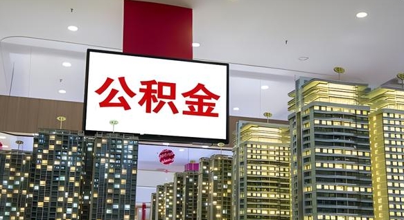 公积金原账户_汝州公积金代办在职离职封存服务